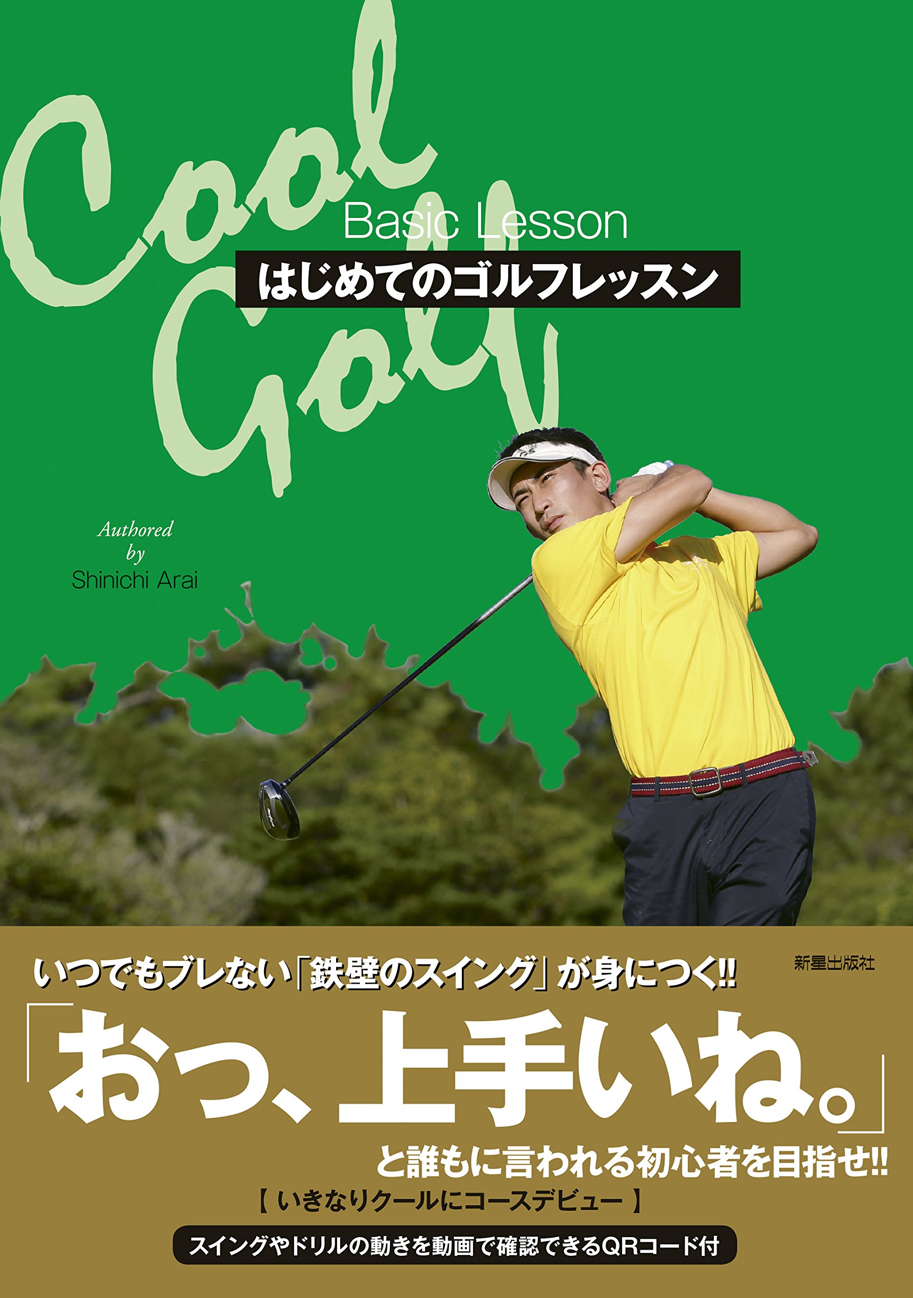 Cool Golf はじめてのゴルフレッスン | 新井真一 |本 | 通販 | Amazon